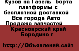 Кузов на Газель, борта,платформы с бесплатной доставкой - Все города Авто » Продажа запчастей   . Красноярский край,Бородино г.